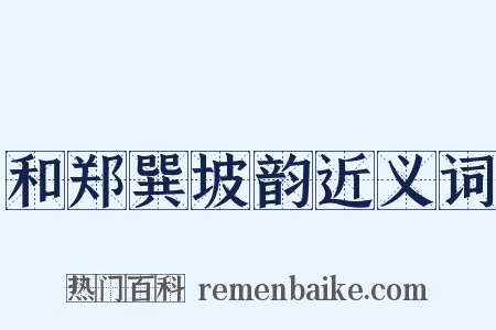 和郑巽坡韵近义词是什么意思的图片